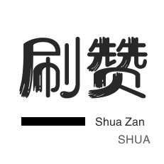 空间刷访客-微博刷转发-拼多多砍价-快手刷播放